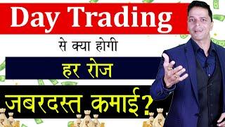 Day Trading से क्या होगी हर रोज जबरदस्त कमाई ? | Aryaamoney