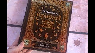 Отфрид Пройслер. Крабат, или Легенды старой мельницы.