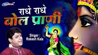 KRISHNA BHAJAN || RADHE RADHE BOLO PRANI || RAKESH KALA, VANDANA BHARADWAJ