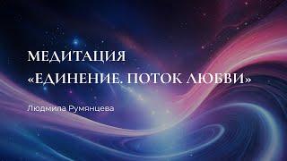 Медитация Единение. Поток Любви / Людмила Румянцева