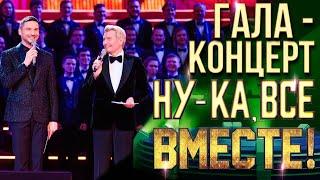 НУ-КА, ВСЕ ВМЕСТЕ! ГАЛА-КОНЦЕРТ В КРЕМЛЕ!