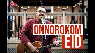 Onnorokom Eid || অন্যরকম ঈদ || Razeeb Chowdhury || রাজীব চৌধুরী ||