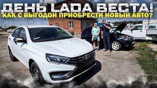 ДЕНЬ LADA ВЕСТА! КАК С ВЫГОДОЙ ПРИОБРЕСТИ НОВЫЙ АВТО? ПРОГРАММА TRADE IN