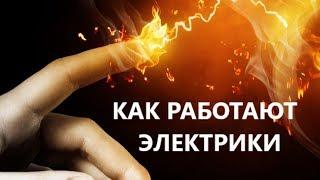 Как работают электрики, враньё интернета и реальность