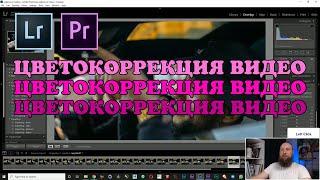 Цветокоррекция видео. Как сделать цветокоррекцию в Adobe Lightroom!?