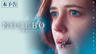 12月29日(金)公開 『NOCEBO／ノセボ』｜本予告