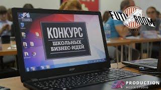 Конкурс школьных бизнес-идей