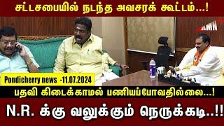 Puducherry Today AMN TV News 11.07.2024