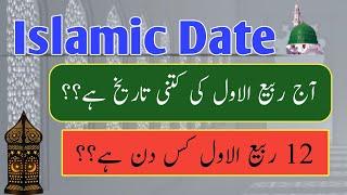 Islamic date l Rabi ul awal date today Chand ki date l Urdu calendar date l Chand ki tareekh kya hai