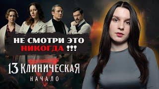 КРИНЖ ГОДА - Сериал “13 клиническая. Начало” | Почему всё так плохо?