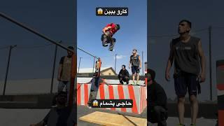 اصلا باور نشد حتما ببینید  #پارکور #vlogs #parkour