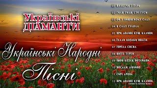Українські Діаманти - Українські народні пісні (Альбом 2023)