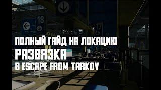 Полный гайд на локацию Развязка в Escape from Tarkov. TarkovHelp