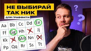 Ники из этих букв плохие – не используй их. Как новичку придумать ник для граффити?