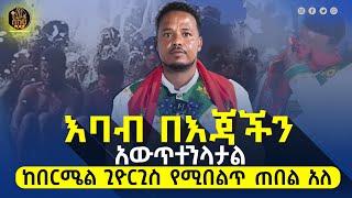 bermel giorgis  እድላችሁ የተወሰደባችሁ ሰዎች ወደ በርሜል ሂዱ። በእንዳ መሰከረ። #ethiopianorthodox