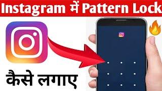 Instagram Me Pattern Lock Kaise Lagaye | How To Lock Instagram App