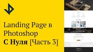 Создаем Landing Page В Photoshop с Нуля [Часть 3]