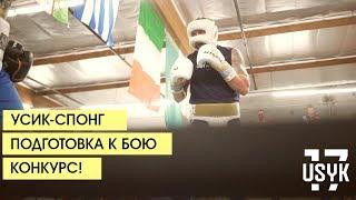 Тренировочный лагерь Александр Усик - Чазз Уизерспун | США. Выпуск 1| (Eng.Subt.)