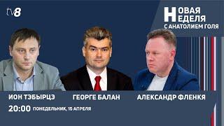 Новая неделя с Анатолием Голя: Форум по реинтеграции/ Сценарии урегулирования конфликта с ПМР/ 15.04