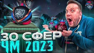 ОТКРЫВАЮ 30 СФЕР ЧЕМПИОНАТА МИРА 2023 LEAGUE OF LEGENDS | 7500 RP