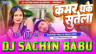 #Kamar #Dhake #Sutela #NeelKamal #Singh Hard Vibration Mixx Dj Sachin Babu BassKing