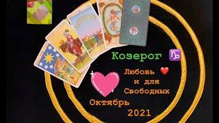 Козерог Любовь и для Свободных Октябрь 2021