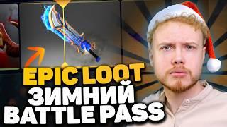 Зимний Battle Pass на Epic Loot | Розыгрыш бесплатной АРКАНЫ