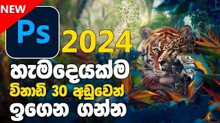 Learn NEW 2024 Adobe Photoshop in 30 min Sinhala Tutorial