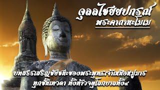 นะโมเมพระคาถา หรือจุลชัยยะมงคลคาถา พระคาถาที่ช่วยให้เอาชนะอุปสรรคสิ่งชั่วร้ายทั้ง พร้อมบทสวดตัวใหญ่