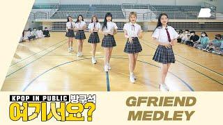 [HERE?] GFRIEND MEDLEY | Dance Cover