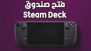 فتح الصندوق وتجربة البي سي المحمول#STEAM_Deck