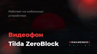 Видеофон Tilda, ZeroBlock (Работает на мобильных устройствах) — Романенко Сергей