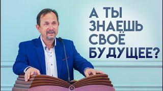 "Хотите узнать свое будущее???                                         Проповедь Владимира Бобрикова