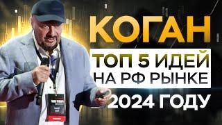 Евгений Коган на PROFIT CONF: Рынок будет расти, революция в финансовой системе, инфоцыгане.