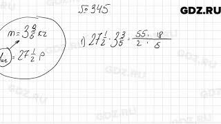 № 345 - Математика 6 класс Мерзляк