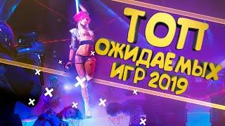 ТОП ОЖИДАЕМЫХ ИГР 2019 ГОДА