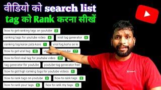 Apni YouTube video ke tag ko rank kaise karaye ?? 2022