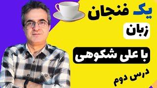 یک فنجان زبان با علی شکوهی، قسمت دوم