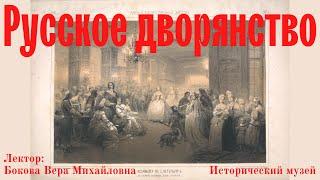 Русское дворянство: что это. Быт и культура столичного дворянства в XVIII в. Вера Бокова. Лекция