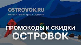 ️ Промокод Островок: Скидки и Купонах Ostrovok - Промокоды Островок в 2024