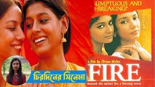 ‘ফায়ার’ চিরদিনের সিনেমা।। `FIRE' Review ।। ম্যাজিক লণ্ঠন।। Magic Lanthon