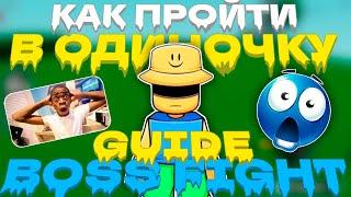 КАК ПРОЙТИ В ОДИНОЧКУ GUIDE BOSS FIGHT | SLAP BATTLES