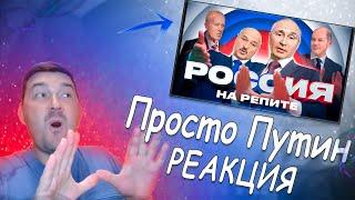 Владимир Путин - Россия на репите! (Pedro cover) ▶ Просто Путин | Реакция Шута