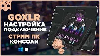 GO XLR Настройка подключение к стрим пк и консоли