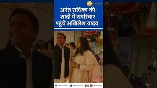 Anant Radhika Wedding  | Samajwadi Party Leader Akhilesh Yadav's Attends With Family  #AkhileshYadav