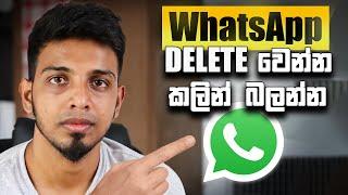 WhatsApp Delete වෙන්න කලින් බලන්න