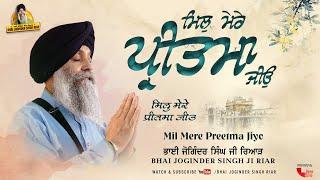 Bhai Joginder Singh Riar | Mil Mere Preetma Jiyo | Gurbani Shabad Kirtan 2021