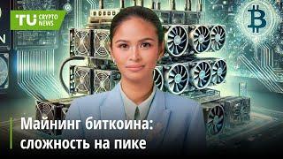 Сложность майнинга биткоина на рекордно высоком уровне | Новости криптовалют за 11.09