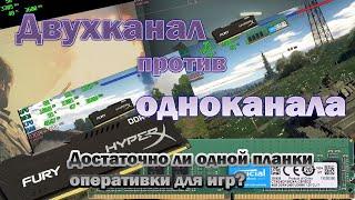 Двухканал против одноканала. Стоит ли покупать 2ю планку оперативной памяти? single vs dual channel.