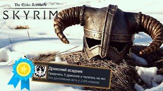 Я ПОЛУЧИЛ ВСЕ ДОСТИЖЕНИЯ В SKYRIM, ЧТОБЫ ВАМ НЕ ПРИШЛОСЬ СКРЫВАТЬСЯ